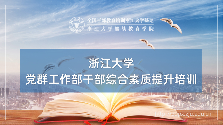 党群工作部干部综合素质提升专题培训班